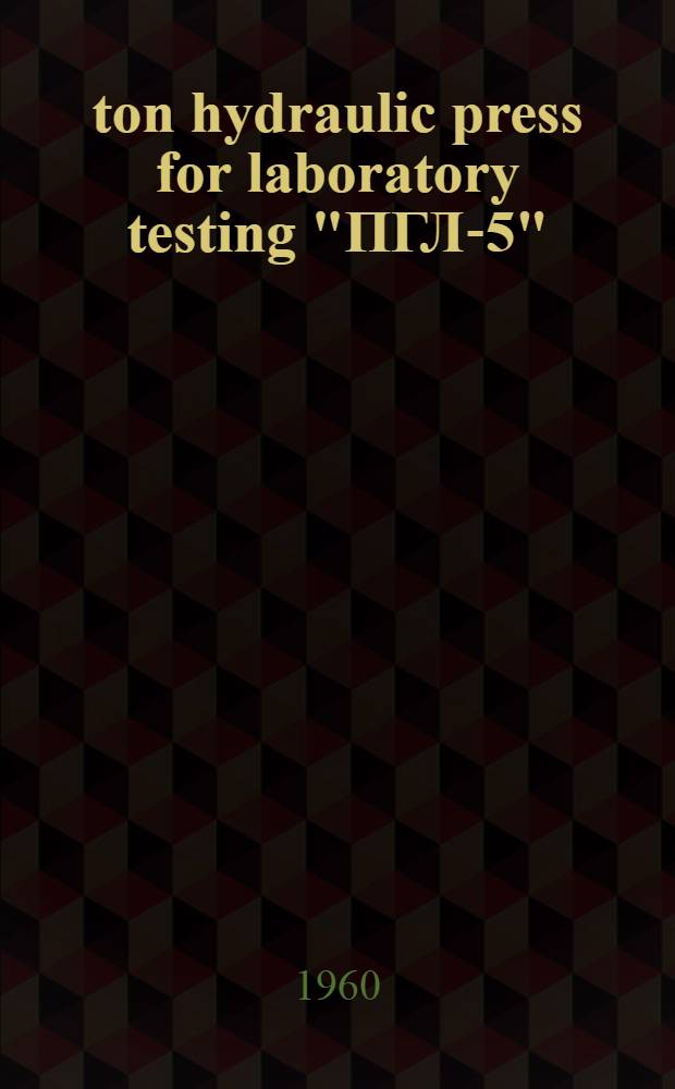 5-ton hydraulic press for laboratory testing "ПГЛ-5" : Operation and maintenance instructions