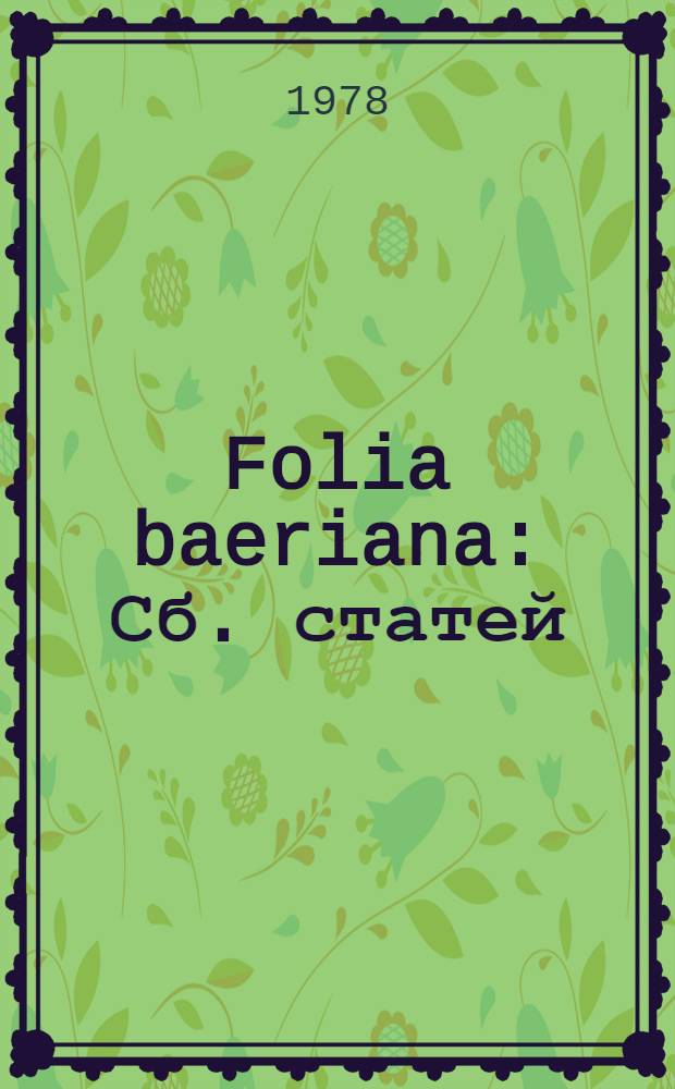 Folia baeriana : Сб. статей