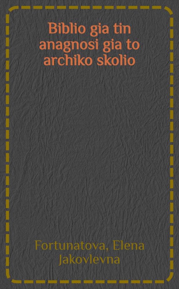 ... Biblio gia tin anagnosi gia to archiko skolio