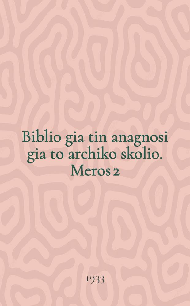 ... Biblio gia tin anagnosi gia to archiko skolio. Meros 2 : Defteros chronos didaskalias