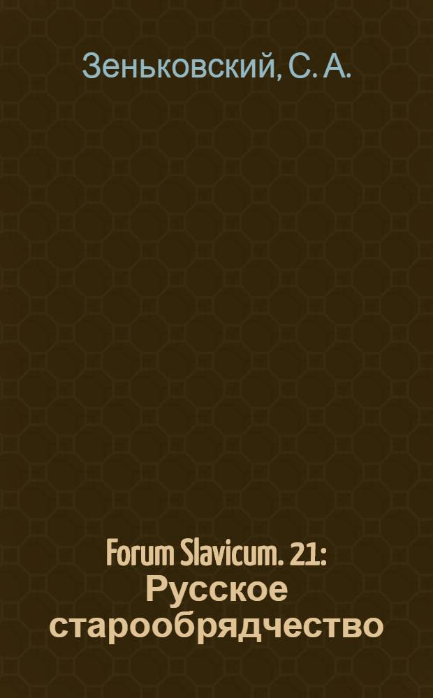 Forum Slavicum. 21 : Русское старообрядчество