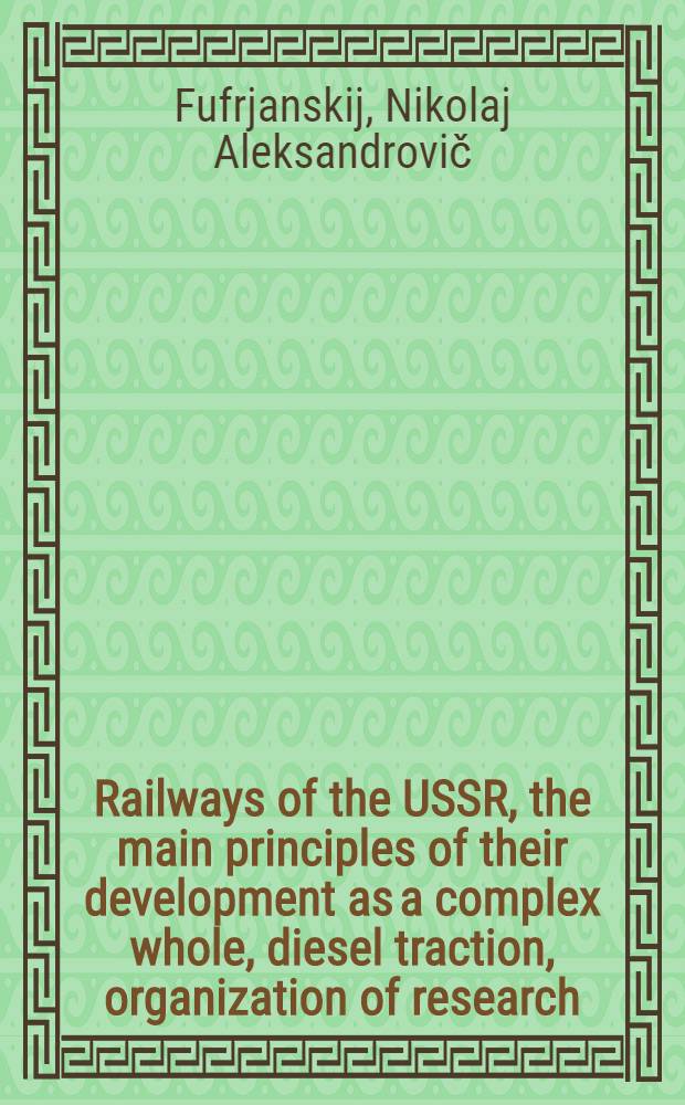 Railways of the USSR, the main principles of their development as a complex whole, diesel traction, organization of research