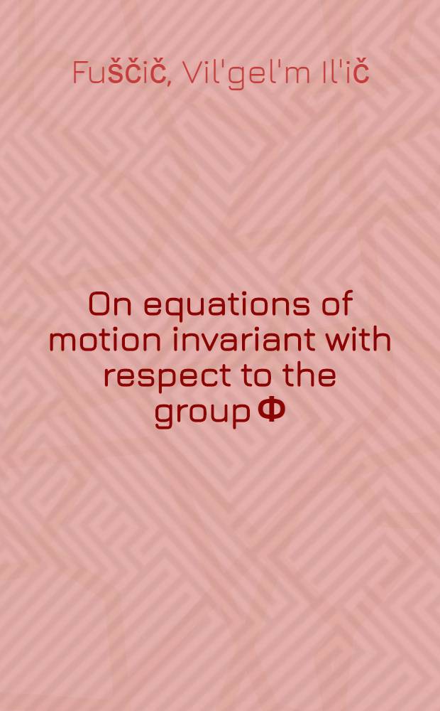 On equations of motion invariant with respect to the group Ф(1, п)