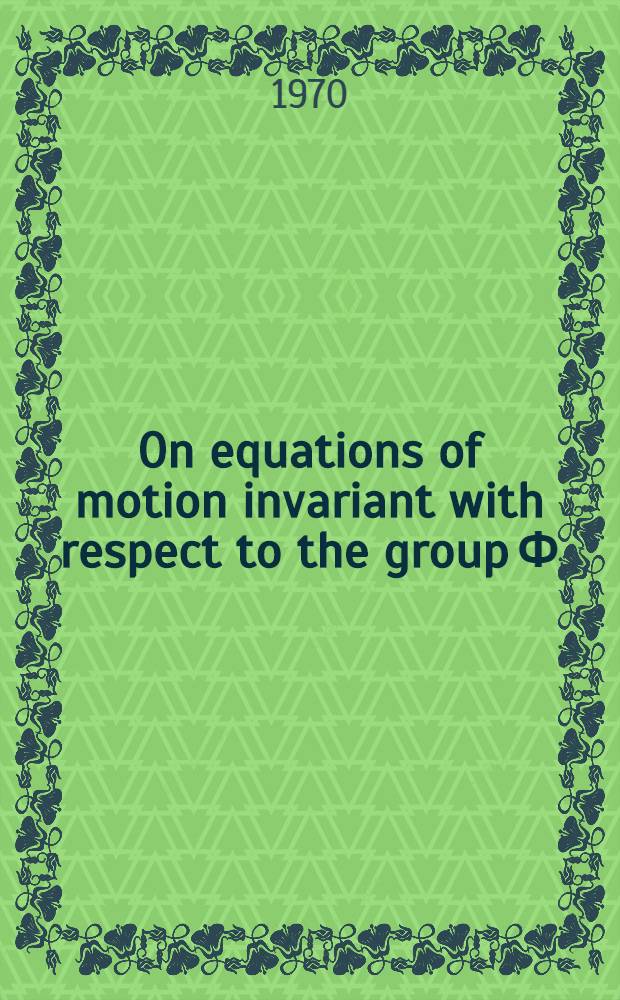 On equations of motion invariant with respect to the group Ф(1, п). 2