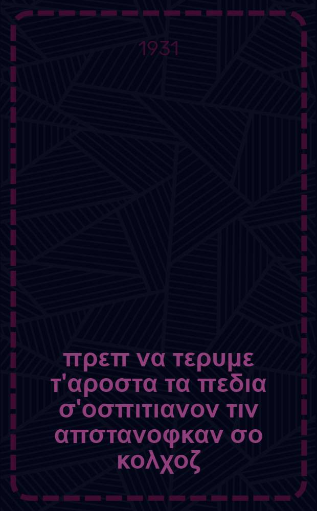 Νταγνα πρεπ να τερυμε τ'αροστα τα πεδια σ'οσπιτιανον τιν απστανοφκαν σο κολχοζ