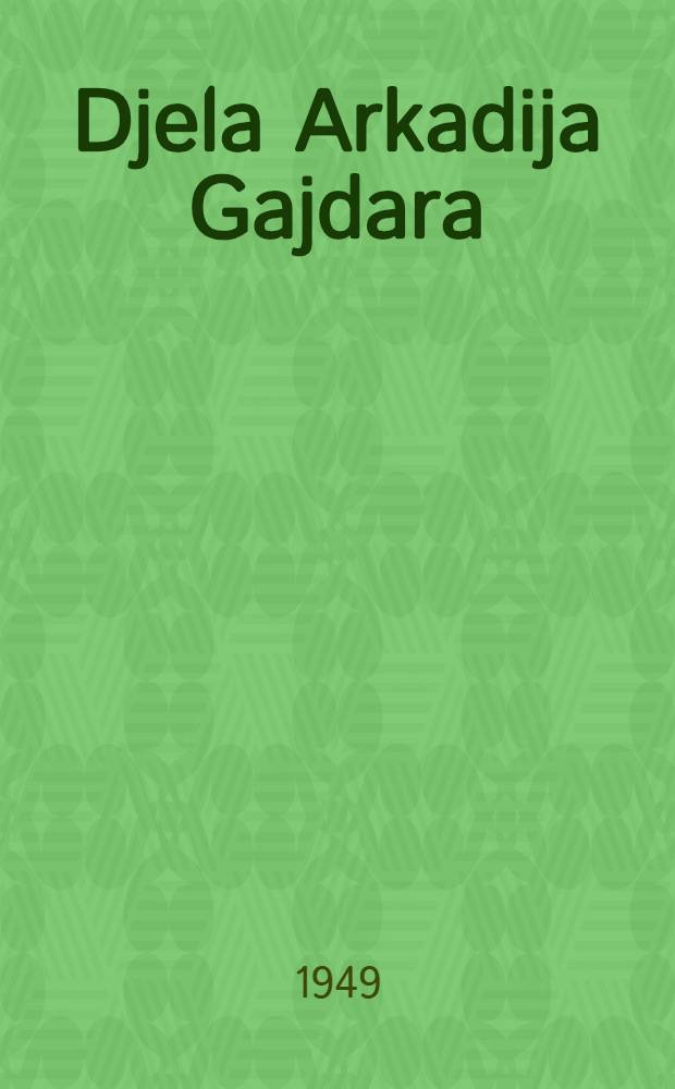 Djela Arkadija Gajdara