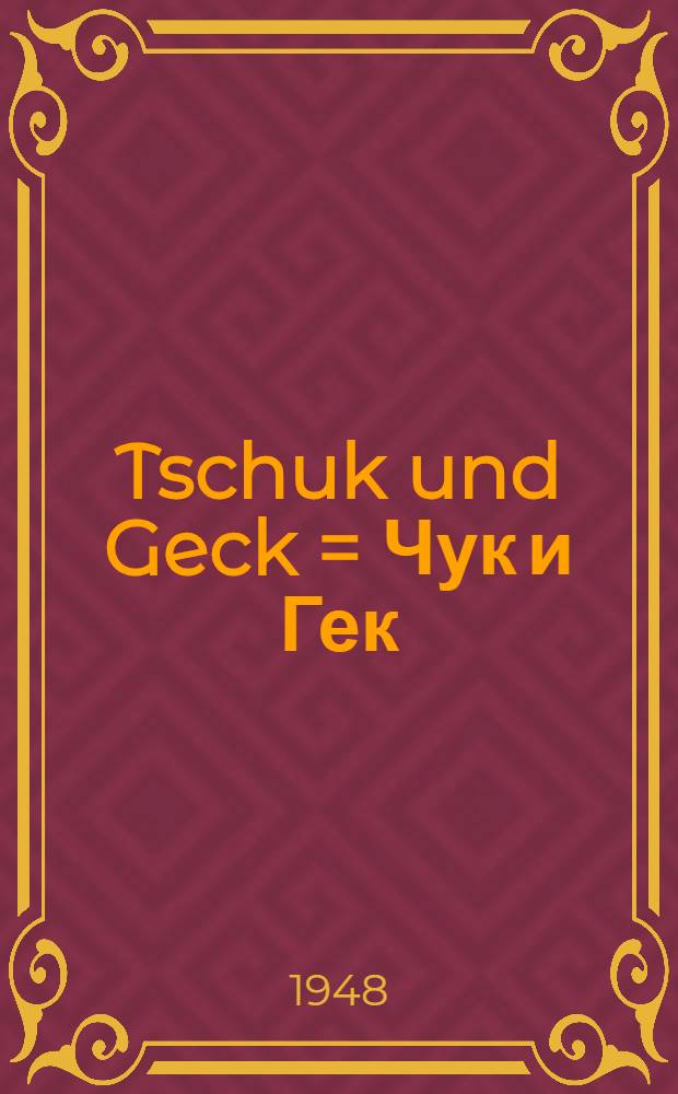 Tschuk und Geck = Чук и Гек : (Gekürzt)