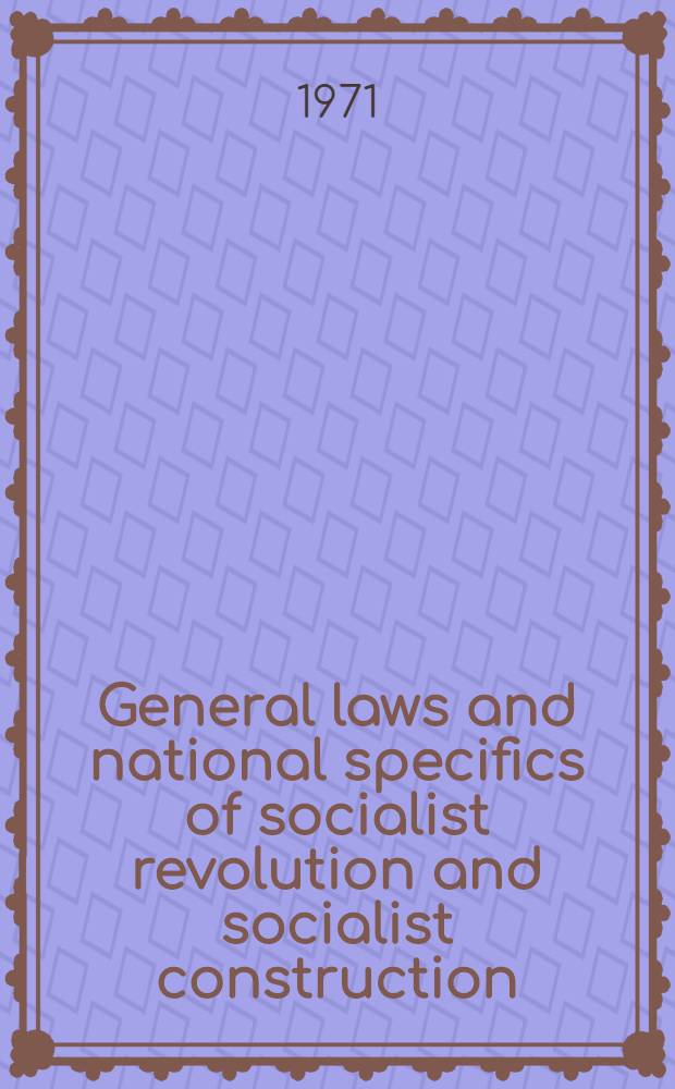 General laws and national specifics of socialist revolution and socialist construction