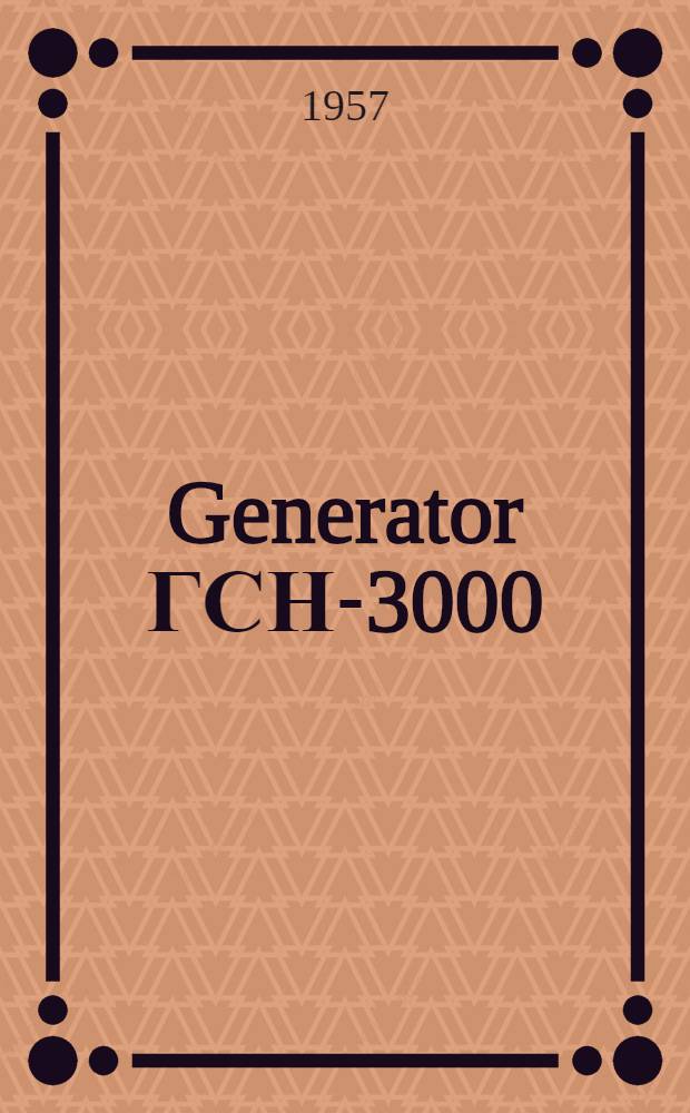 Generator ГСН-3000 : Brief description