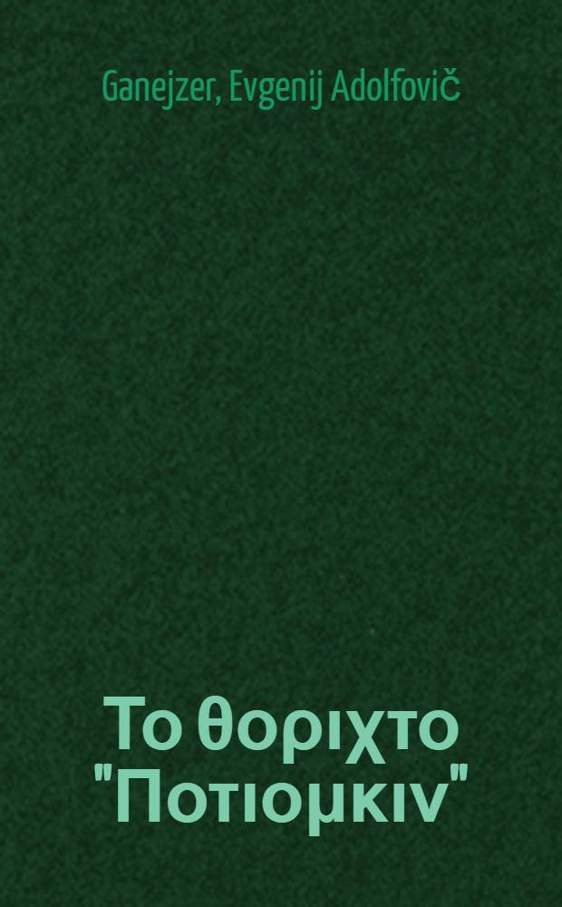 ... Το θοριχτο "Ποτιομκιν" : (Πανο ςε διγιςες γερυ ναφτι)