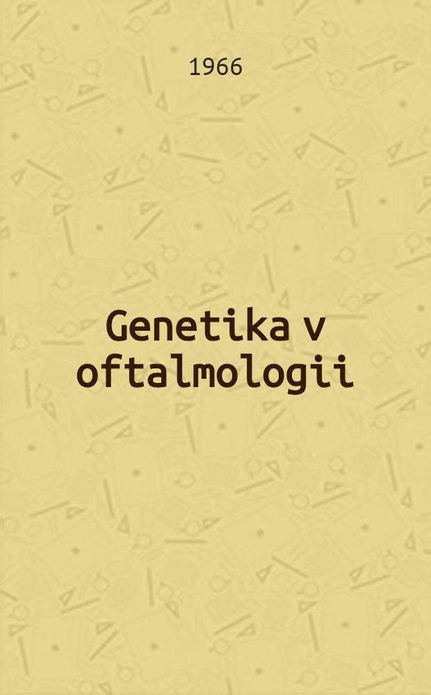 Genetika v oftalmologii = Genetics in ophthalmology