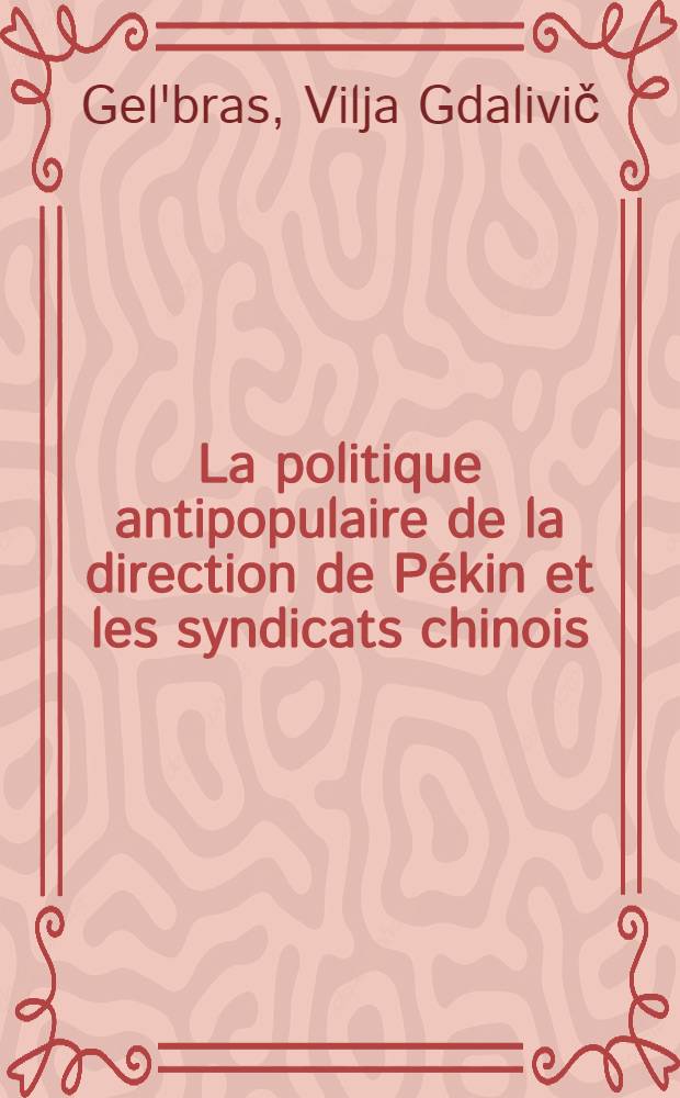 La politique antipopulaire de la direction de Pékin et les syndicats chinois