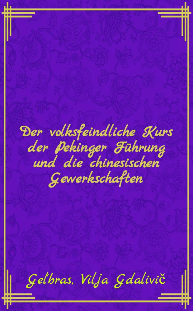 Der volksfeindliche Kurs der Pekinger Führung und die chinesischen Gewerkschaften