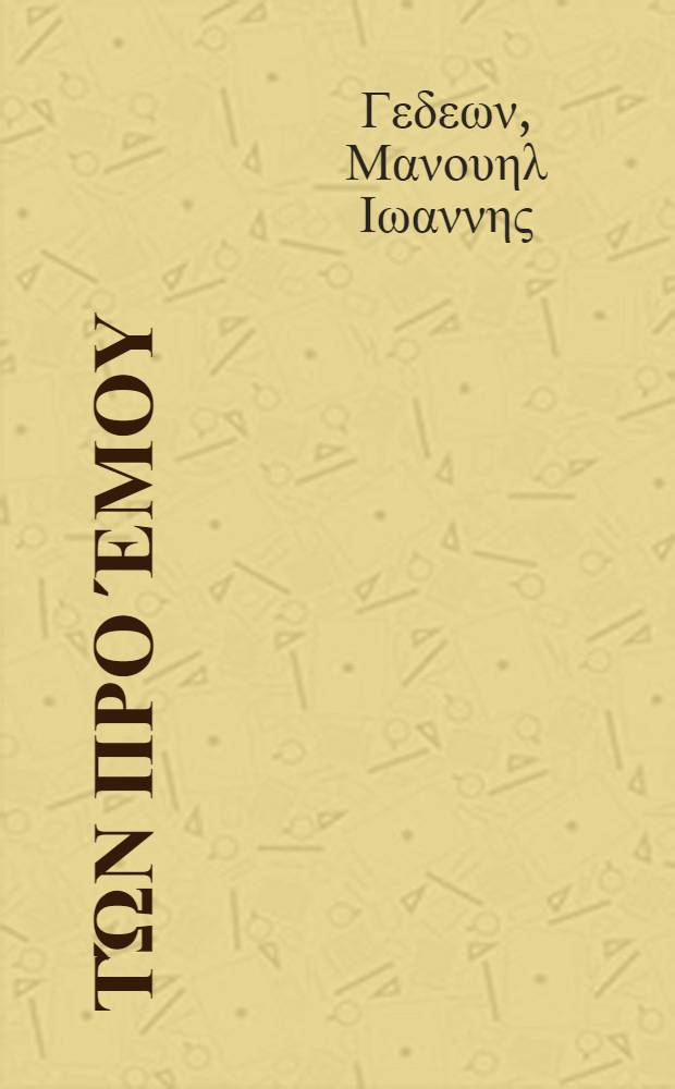 Μνεία τών προ Έμου : 1800 - 1863 - 1913