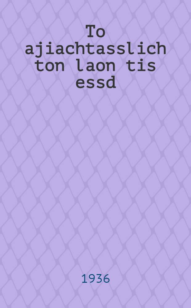 ... To ajiachtasslich ton laon tis essd