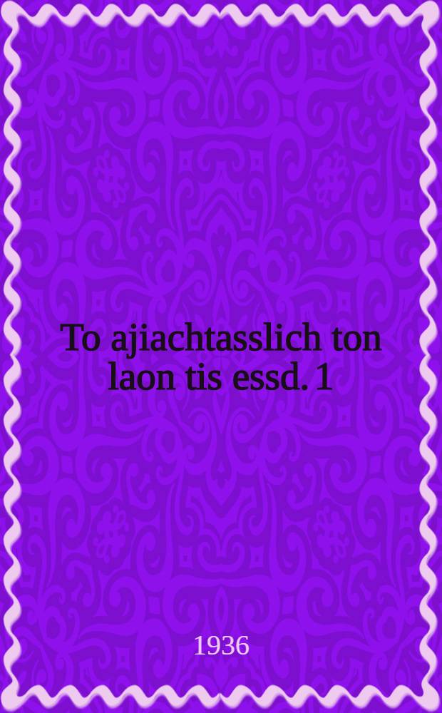 ... To ajiachtasslich ton laon tis essd. 1 : Zitima ethnico sti ESSD