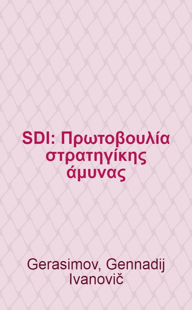 SDI : &Pi;&rho;&omega;&tau;&omicron;&beta;&omicron;&upsilon;&lambda;ί&alpha; &sigma;&tau;&rho;&alpha;&tau;&eta;&gamma;ί&kappa;&eta;&sigmaf; ά&mu;&upsilon;&nu;&alpha;&sigmaf; : &Alpha;&sigma;&tau;&rho;&iota;&kappa;έ&sigmaf; &pi;&lambda;ά&nu;&epsilon;&sigmaf; : Ά&mu;&epsilon;&rho;. &sigma;&tau;&rho;&alpha;&tau;&iota;&omega;&tau;&iota;&kappa;&omicron;&pi;&omicron;ί&eta;&sigma;&eta; &tau;&omicron;&upsilon; &Delta;&iota;&alpha;&sigma;&tau;ή&mu;&alpha;&tau;&omicron;&sigmaf;