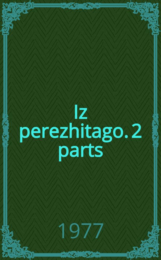 Iz perezhitago. 2 parts : Avtobiogr. vospominaniya