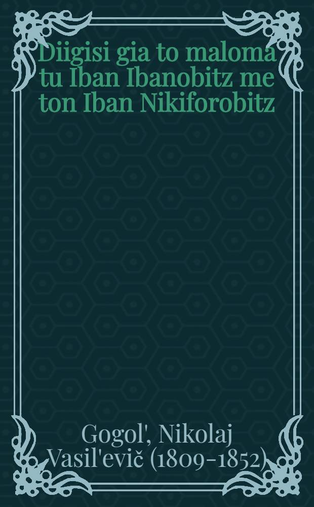 ... Diigisi gia to maloma tu Iban Ibanobitz me ton Iban Nikiforobitz