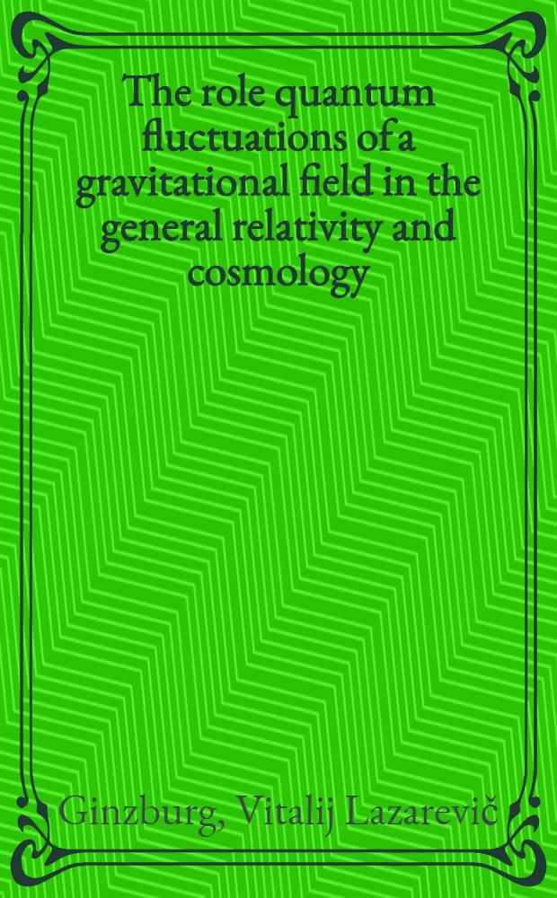 The role quantum fluctuations of a gravitational field in the general relativity and cosmology