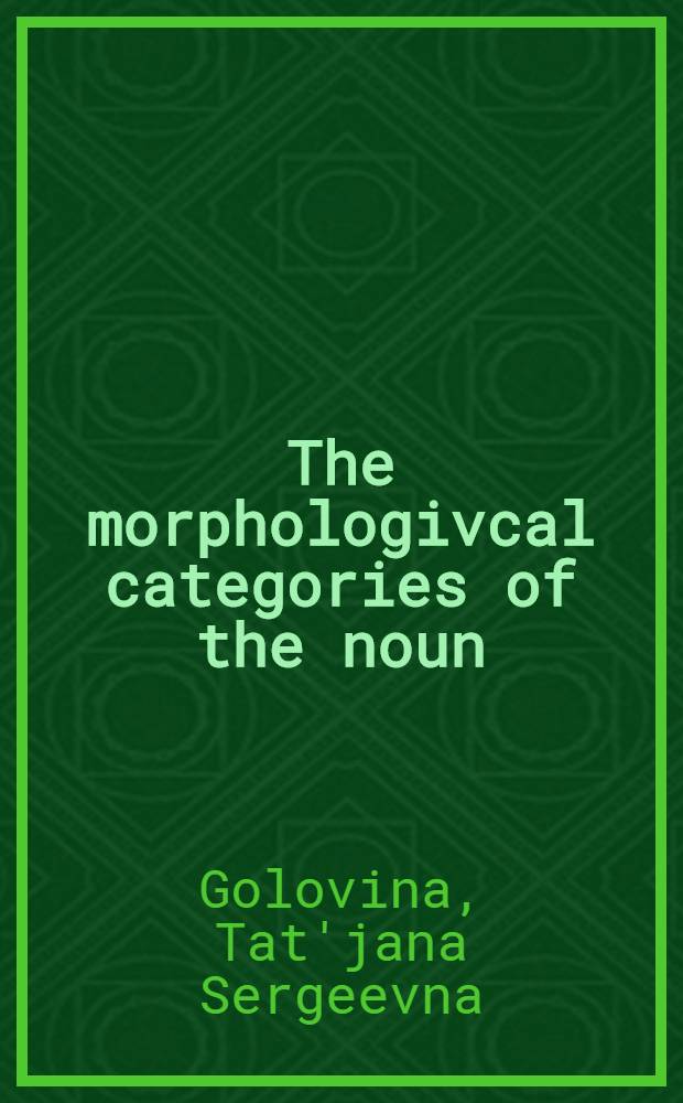 The morphologivcal categories of the noun : Учеб. пособие