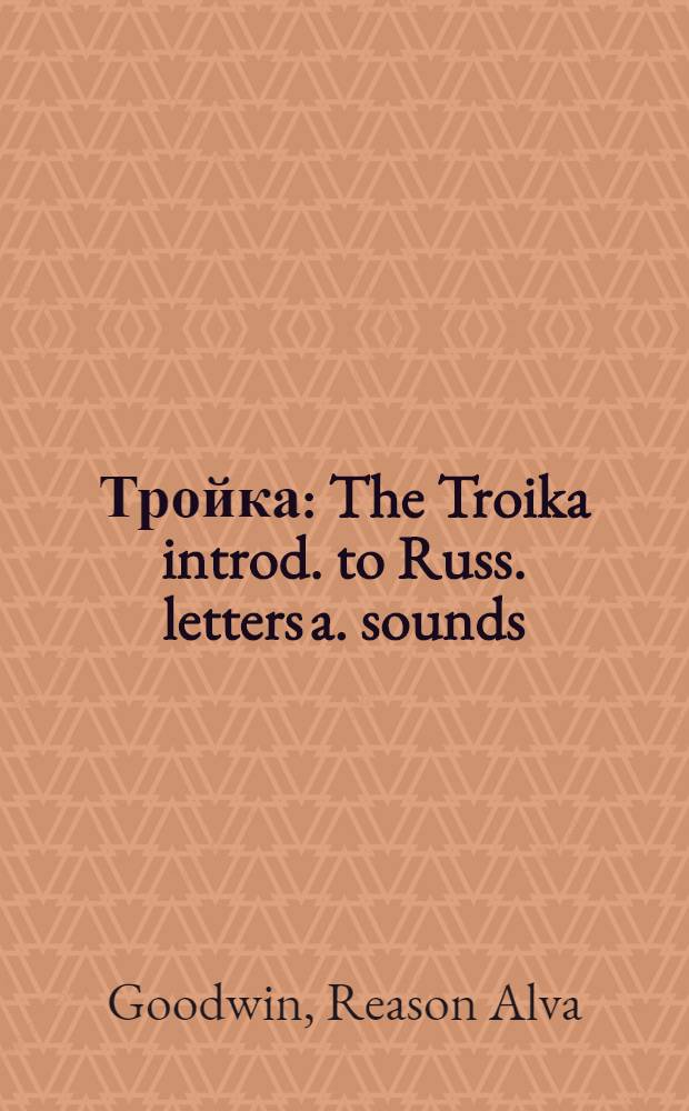 Тройка : The Troika introd. to Russ. letters a. sounds