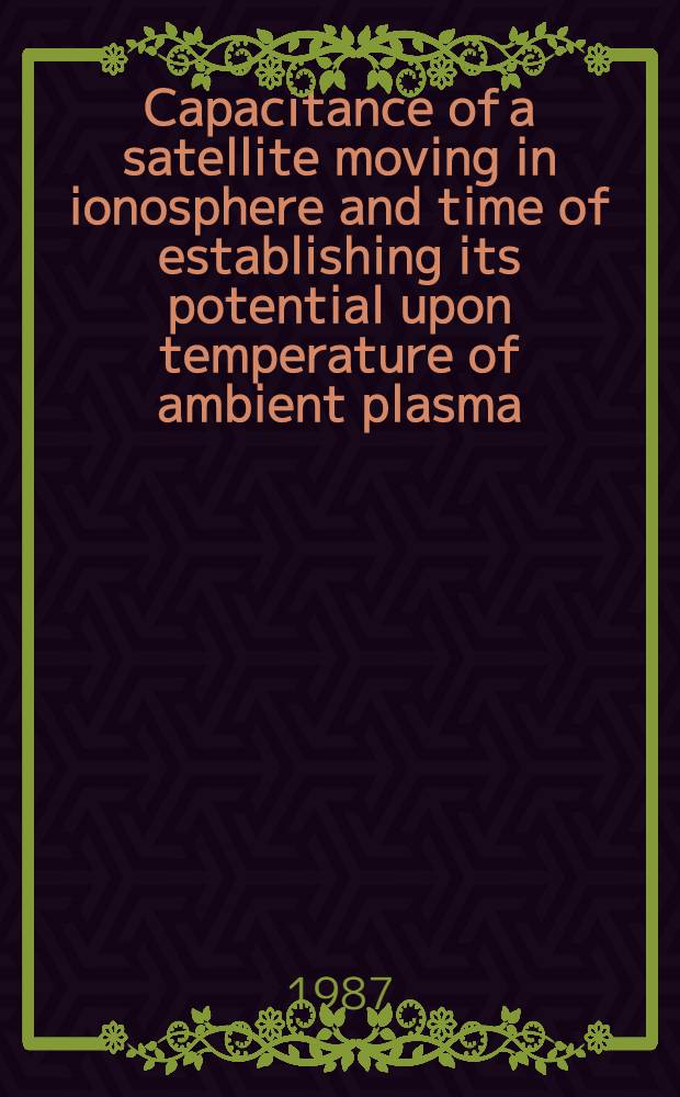 Capacitance of a satellite moving in ionosphere and time of establishing its potential upon temperature of ambient plasma = Емкость спутника, движущегося в ионосфере и время установления его потенциала при изменении температуры окружающей плазмы