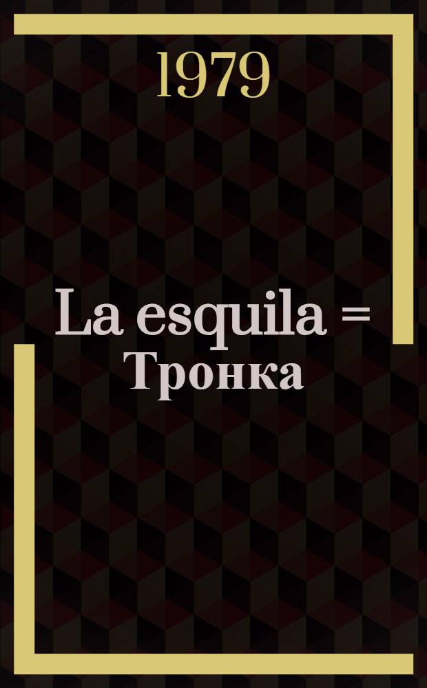 La esquila = Тронка : Novelas cortas