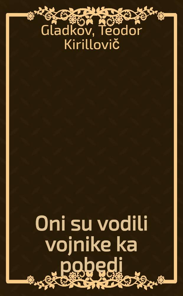 Oni su vodili vojnike ka pobedi : Ivan Konjev, Konstantin Rokosovski, Nikolaj Voronov, Pavel Ribalko, Timofej Hrjukin, Arsenij Golovko, Sabir Pahimov