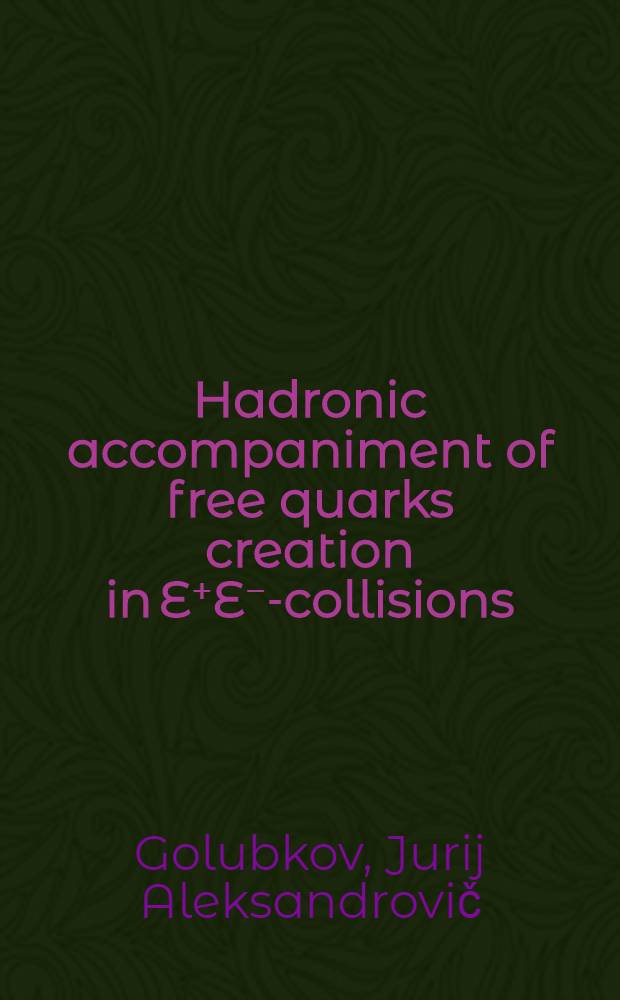 Hadronic accompaniment of free quarks creation in E⁺E⁻-collisions