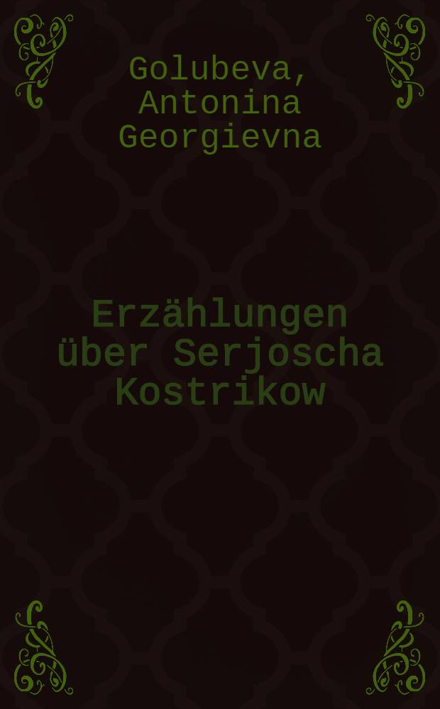 Erzählungen über Serjoscha Kostrikow