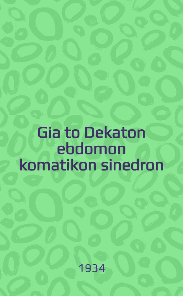 Gia to Dekaton ebdomon komatikon sinedron (thesis ti ekthesion)