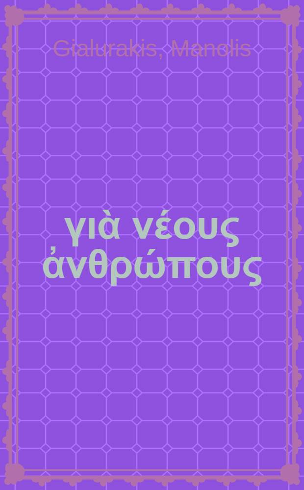 Δοκίμια γιὰ νέους ἀνθρώπους