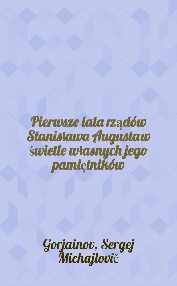 Pierwsze lata rządów Stanisława Augusta w świetle własnych jego pamiętników