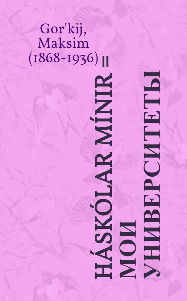 Háskólar mínir = Мои университеты