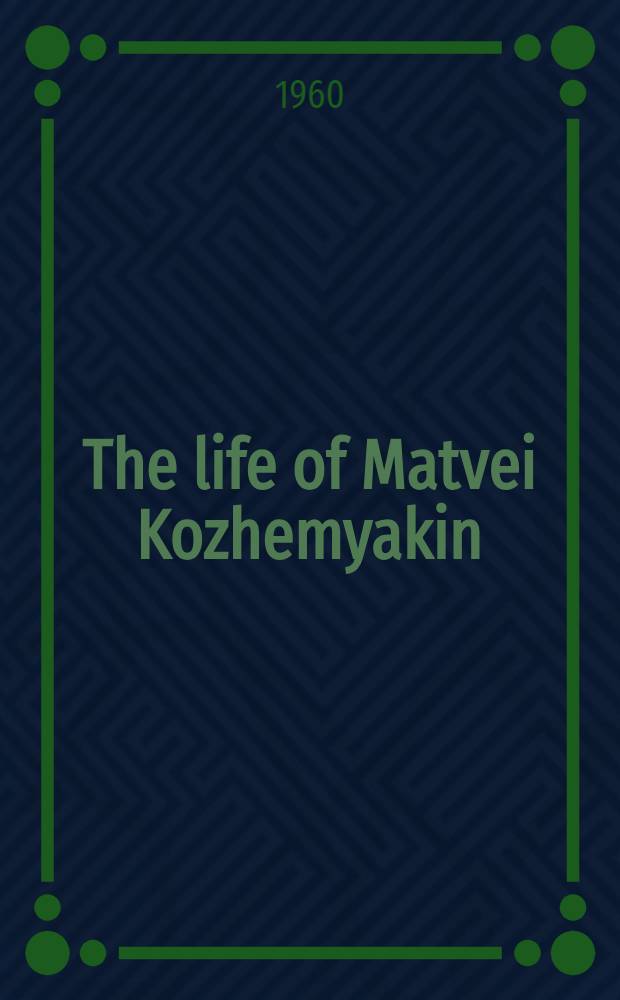 The life of Matvei Kozhemyakin