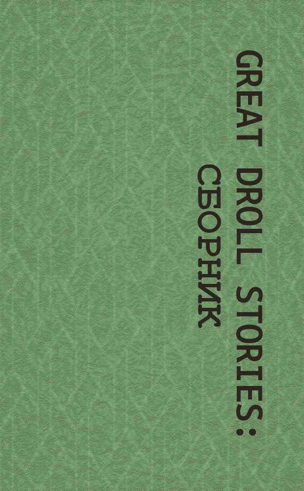 Great droll stories : Сборник