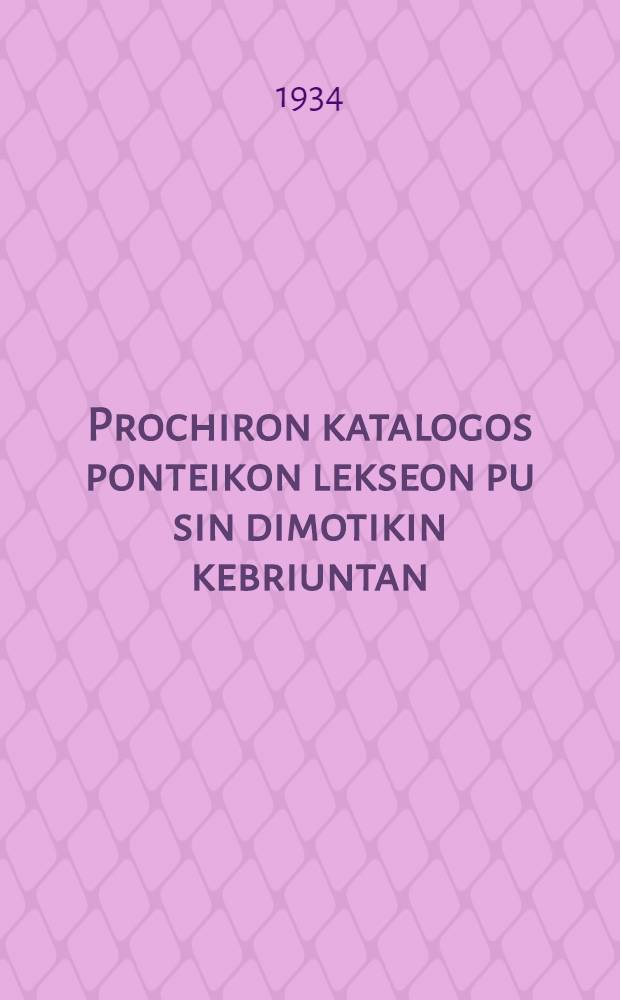 Prochiron katalogos ponteikon lekseon pu sin dimotikin kebriuntan