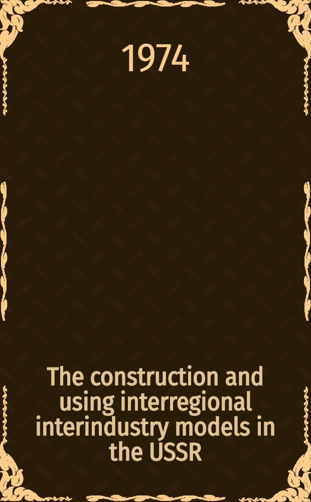 The construction and using interregional interindustry models in the USSR