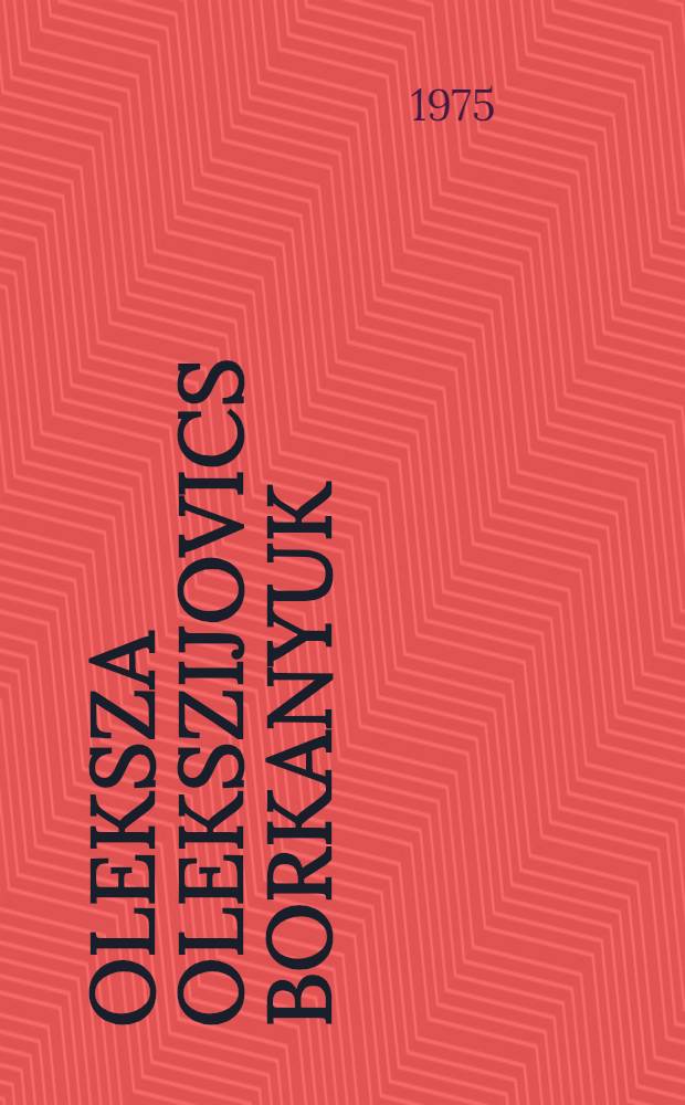 Oleksza Olekszijovics Borkanyuk