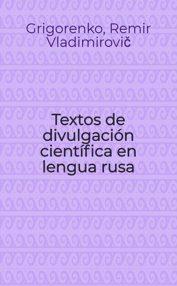 Textos de divulgación científica en lengua rusa : Biología. Medicina