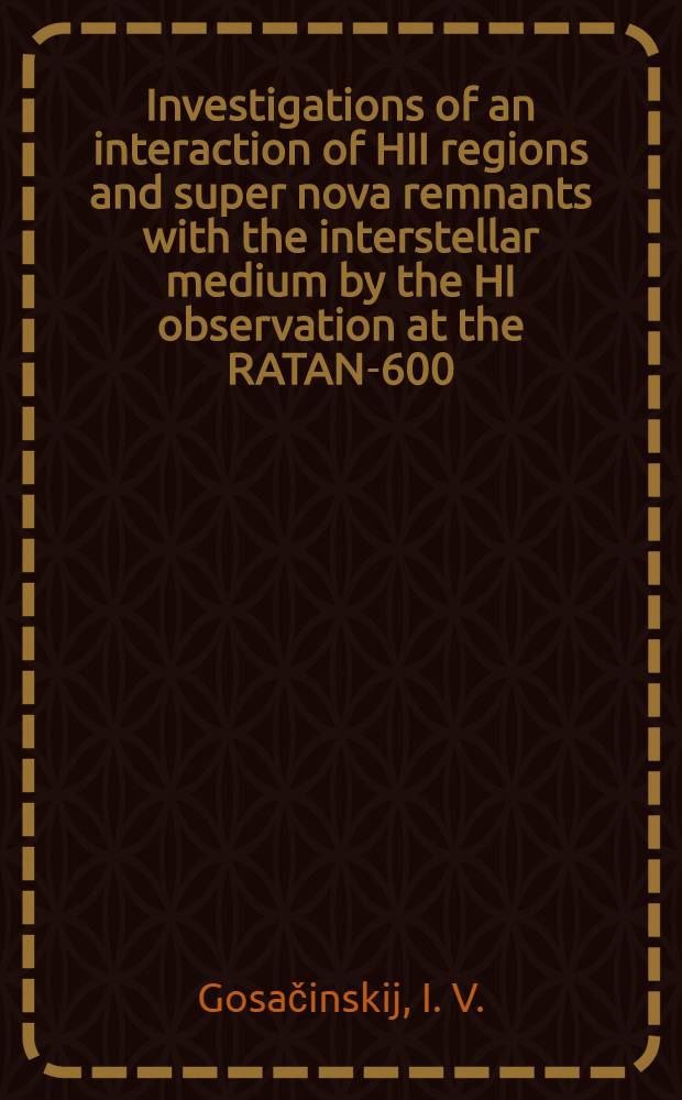 Investigations of an interaction of HII regions and super nova remnants with the interstellar medium by the HI observation at the RATAN-600
