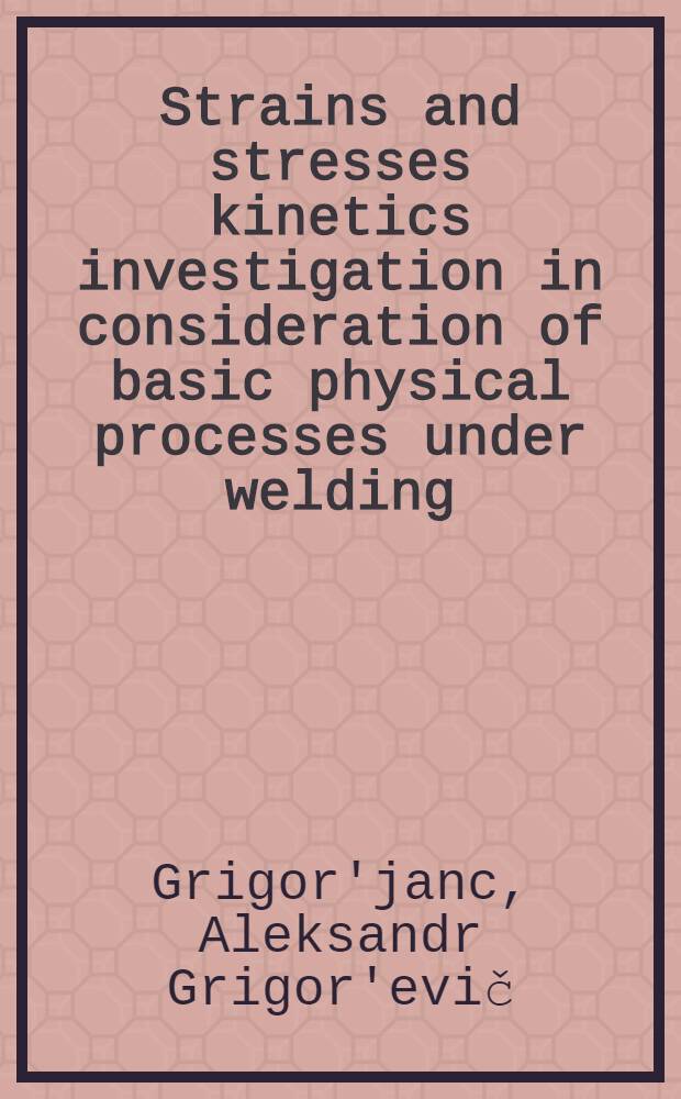 Strains and stresses kinetics investigation in consideration of basic physical processes under welding