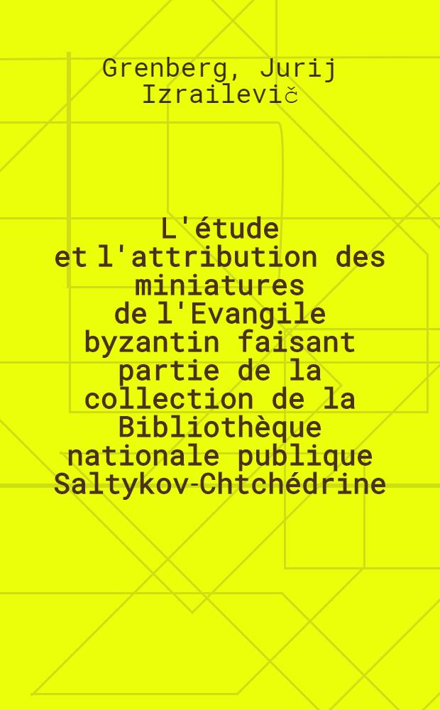 L'étude et l'attribution des miniatures de l'Evangile byzantin faisant partie de la collection de la Bibliothèque nationale publique Saltykov-Chtchédrine