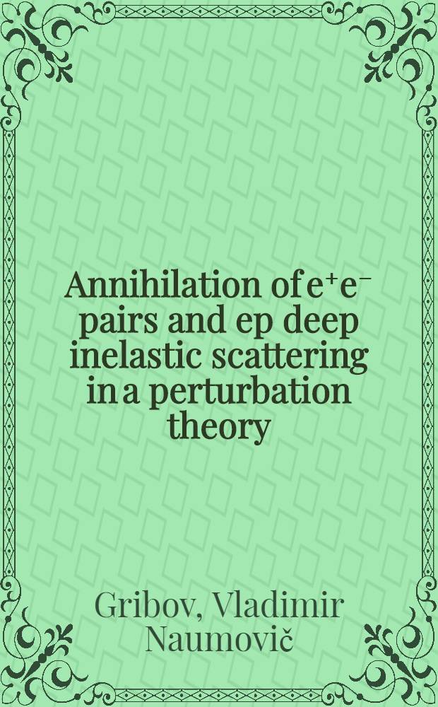 Annihilation of e⁺e⁻ pairs and ep deep inelastic scattering in a perturbation theory