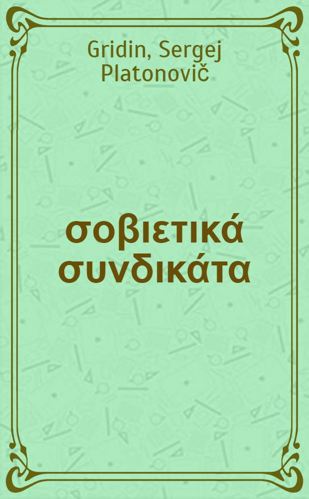 Τα σοβιετικά συνδικάτα : Ερωτήσεις κι απαντήσεις