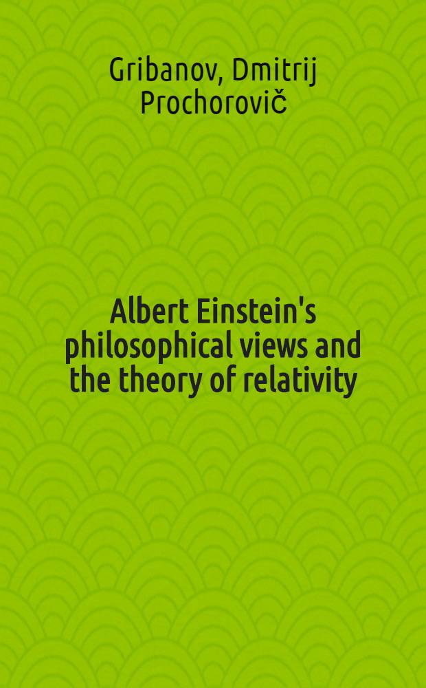 Albert Einstein's philosophical views and the theory of relativity
