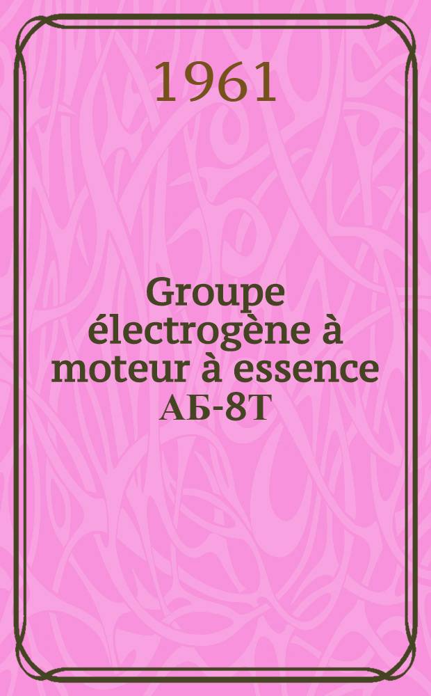 Groupe électrogène à moteur à essence АБ-8Т (230) M : Description technique et instructions pour l'exploitation