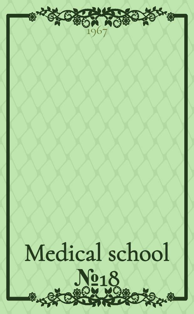 Medical school № 18