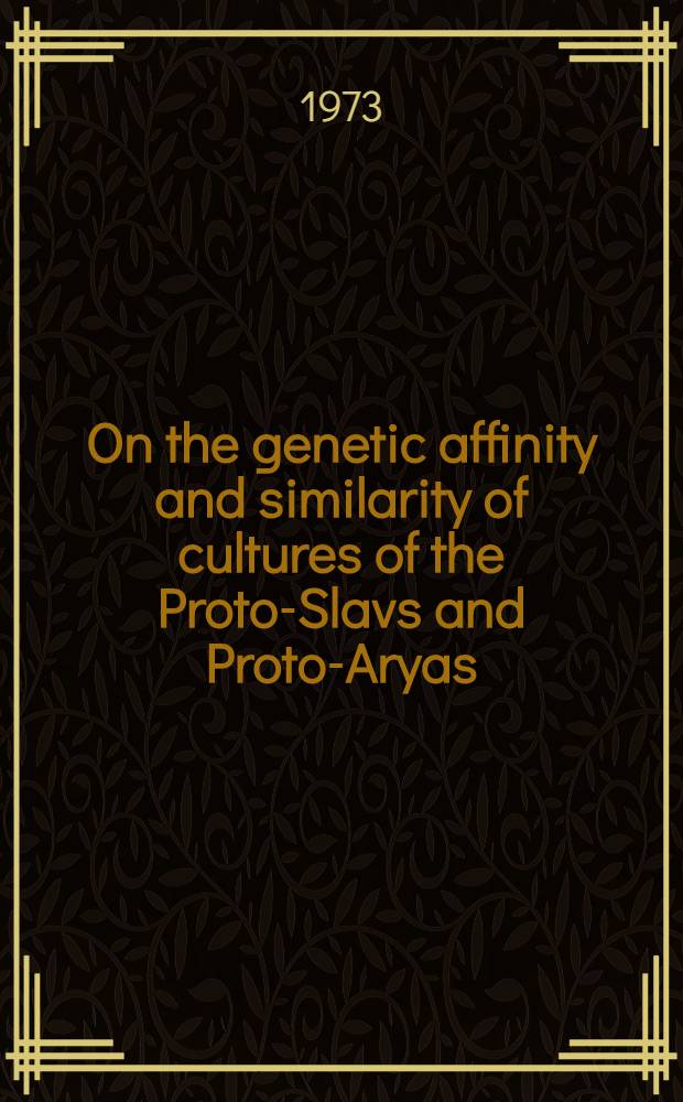 On the genetic affinity and similarity of cultures of the Proto-Slavs and Proto-Aryas
